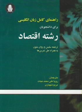 ترجمه انگلیسی اقتصاد (نجات/شهبازی/دانشجو)