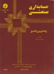 کتاب حسابداری صنعتی ج2(48/برنامه ریزی و کنترل/سازمان حسابرسی)