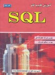 کتاب آموزش گام SQL (قمی/علوم رایانه)