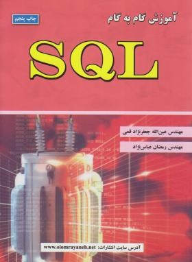 آموزش گام SQL (قمی/علوم رایانه)