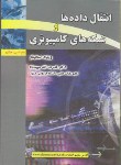 کتاب انتقال داده هاوشبکه های کامپیوتری(استالینگز/سپیدنام/و8/علوم رایانه)