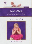 کتاب فرهنگ نام ها (حمیدا/طلقی/سلوفان/کلک آزادگان)