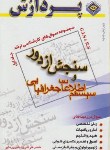 کتاب سنجش ازدورسیستم اطلاعات جغرافیایی ج1(ارشد/پردازش/KA)