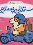 کتاب استنلی همه کاره (استنلی پستچی/ویلیام بی/یوسفی/ناریا)