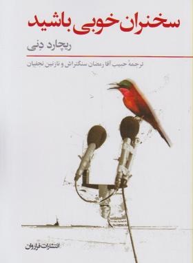 سخنران خوبی باشید (دنی/نجفیان/فراروان)