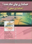 کتاب حسابداری بهای تمام شده 1 (حسابداری صنعتی 1/نوروش/صفار)