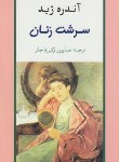 کتاب سرشت زنان (آندره ژید/رکنی قاجار/جامی)