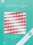 کتاب اصول حسابداری ج1 (78/علی مدد/سازمان حسابرسی)