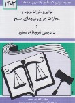 کتاب قانون مجازات نیروهای مسلح 1403 (به کار گیری سلاح/منصور/دیدار)