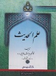 کتاب علم الحدیث (مدیرشانه چی/اسلامی)