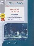کتاب مکانیک سیالات ج1 (ارشد/رشته های فنی و مهندسی/راهیان)