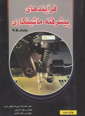 فرآیندهای پیشرفته ماشینکاری (و.کا.جین/مصطفی عرب/آزاده)