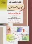 کتاب تربیت بدنی ج2(ارشد/فیزیولوژی/دریانوش/راهیان/KA)