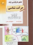 کتاب تربیت بدنی ج4 (ارشد/حرکت شناسی/دریانوش/راهیان)