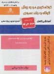 کتاب کوتاه کردن مو به روش کوتاه به بلندی عمودی (مردانی/سندحرفه/نقش آفرینان)