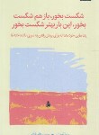 کتاب شکست بخور،باز هم شکست بخور،این بار بهتر شکست بخور (چدرن/قائمی/میلکان)