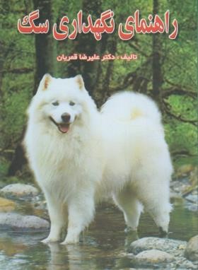 راهنمای نگهداری سگ (قمریان/مولف)
