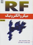 کتاب میکرو الکترونیکRF(رضوی/شیری/نص)