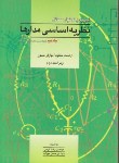 کتاب حل نظریه اساسی مدارها و شبکه ها ج2 (کوه/کرمی/میراب/آشینا)