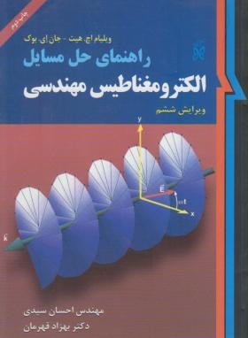 حل الکترومغناطیس مهندسی(هیت/سیدی/و6/نما)