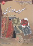 کتاب سرمه دوزی (مرحمت بنیادپور/آیلار)