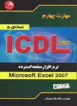 کتاب ICDL 2007 4 (صفحه گسترده  EXCEL 2007/درویشی/آیلار)