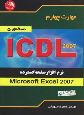 ICDL 2007 4 (صفحه گسترده  EXCEL 2007/درویشی/آیلار)