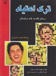 کتاب ترک اعتیاد(راهنمای مشاور/سوبل/قهاری/ضرغامی/رشد)