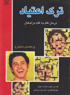 ترک اعتیاد(راهنمای مشاور/سوبل/قهاری/ضرغامی/رشد)