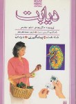 کتاب دیابت(شناخت پیشگیری درمان/بیلوس/طاهر/پیدایش)