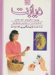کتاب دیابت(شناخت پیشگیری درمان/بیلوس/طاهر/پیدایش)