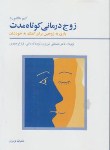 کتاب زوج درمانی کوتاه مدت (هالفورد/تبریزی/فراروان)