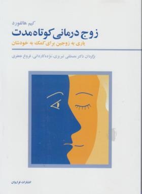 زوج درمانی کوتاه مدت (هالفورد/تبریزی/فراروان)