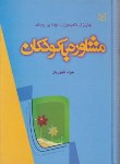 کتاب مشاوره با کودکان (تامپسون/طهوریان/رشد)