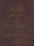 کتاب فرهنگ سوئدی فارسی (پارسای/سلوفان/صفار)