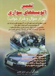 کتاب تست تعمیراتومبیل های سواری(1000سوال/ملکیان/صفار)