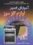 کتاب آموزش تعمیر لوازم گازسوز (حاجیلری/صفار)