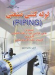 کتاب لوله کشی صنعتیPIPING (مدبری/فرهنگ)