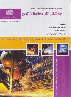 تست جوشکار گاز محافظ آرگون (توکلی زاده/نقش آفرینان)