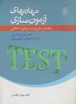 کتاب مهارت های آزمون سازی(TEST/طوسی)*