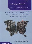 کتاب آموزش اتومکانیک به زبان ساده (امیرتیموری/فن برتر)