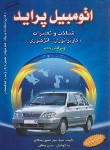 کتاب اتومبیل پراید (شناخت و تعمیرات/عمادی/آراد)