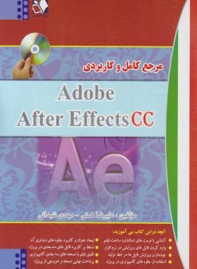 مرجع کامل و کاربردی  CD+ADOBE AFTER EFFECTS CC (همتی/ رایانه کتاب فاضل)