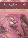 کتاب فیزیک هالیدی ج3 (الکتریسیته و مغناطیس/بهار/و11/مبتکران)