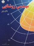 کتاب مهندسی روشنایی (گلمحمدی/دانشجو)