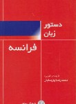 کتاب دستور زبان فرانسه (پارسایار/فرهنگ معاصر)