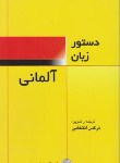 کتاب دستور زبان آلمانی (انتخابی/فرهنگ معاصر)