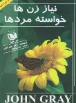 کتاب نیاز زن ها خواسته مردها (جان گری/شادنظر/عقیل)