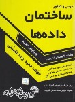 کتاب درس و کنکور ساختمان داده ها (ارشد/مقسمی/فرناز/254)