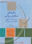 کتاب راهنمای سنجش روانی ج1 (مارنات/پاشاشریفی/و6/سخن)